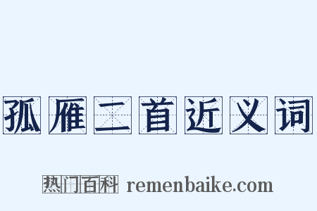 孤雁二首近义词是什么意思的图片